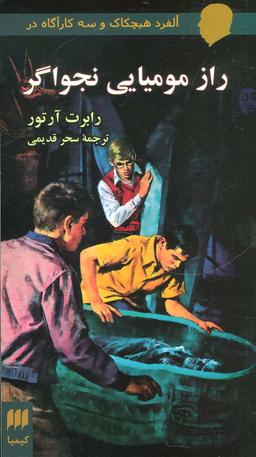 عکس آلفرد هیچکاک و سه کارآگاه در راز مومیایی نجواگر