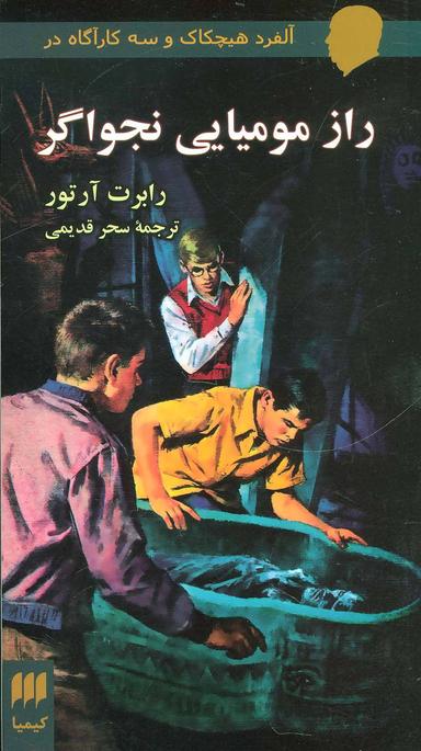عکس آلفرد هیچکاک و سه کارآگاه در راز مومیایی نجواگر