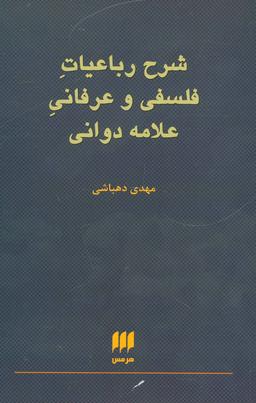 عکس شرح رباعیات فلسفی و عرفانی علامه دوانی