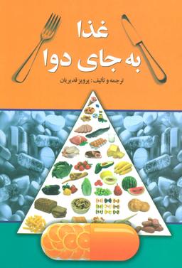 عکس غذا به جای دوا