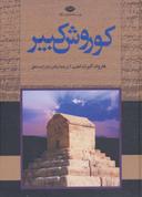 عکس کورش کبیر