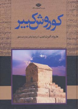عکس کورش کبیر