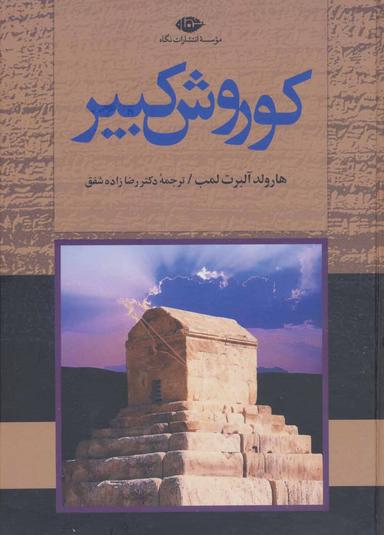 عکس کورش کبیر
