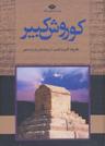 عکس کورش کبیر