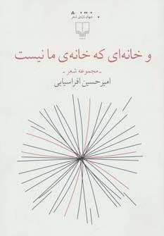 عکس و خانه‌ای که خانهٔ ما نیست مجموعه شعر