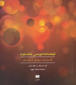 عکس فیلمنامه‌نویسی متفاوت