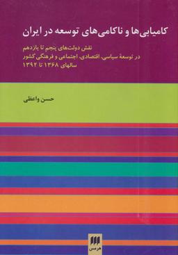 عکس کامیابی‌ها و ناکامی‌های توسعه در ایران