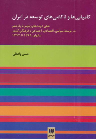عکس کامیابی‌ها و ناکامی‌های توسعه در ایران
