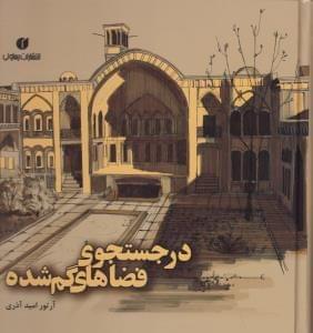عکس در جستجوی فضاهای گمشده