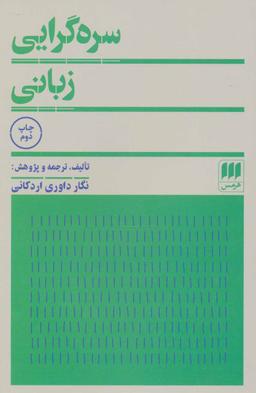 عکس سره‌گرایی زبانی