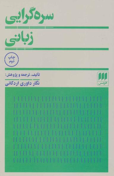 عکس سره‌گرایی زبانی