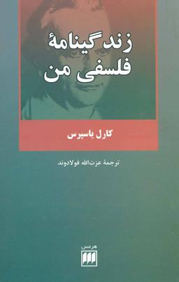 عکس زندگینامه فلسفی من