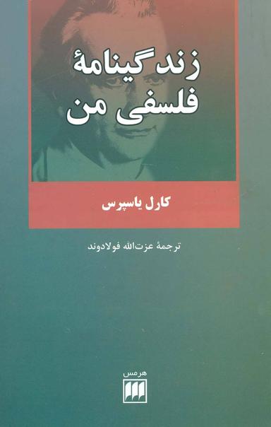 عکس زندگینامه فلسفی من