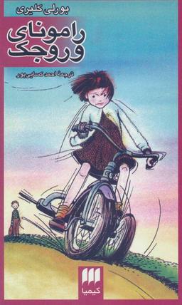 عکس رامونای وروجک
