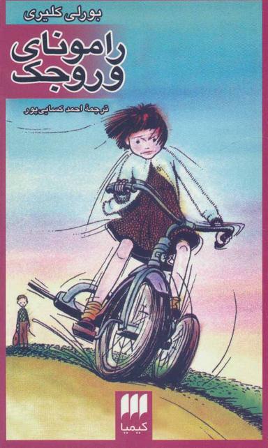 عکس رامونای وروجک