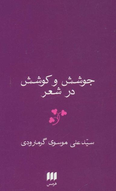 عکس جوشش و کوشش در شعر