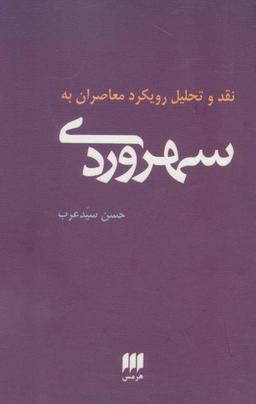 عکس نقد و تحلیل رویکرد معاصران به سهروردی