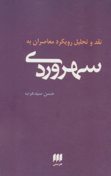 عکس نقد و تحلیل رویکرد معاصران به سهروردی