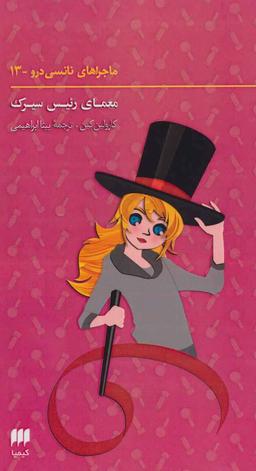 عکس های سری ماجراهای نانسی درو هرمس
