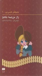 عکس راز مزرعه شادو