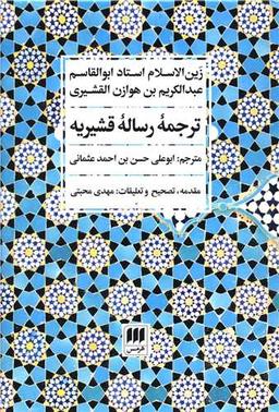 عکس ترجمه رساله قشیریه