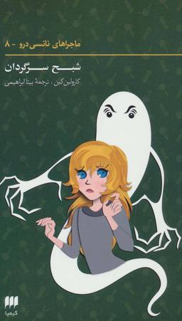 عکس شبح سرگردان