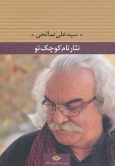 عکس نثار نام کوچک تو