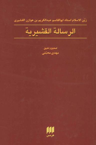 عکس متن عربی رساله قشیریه
