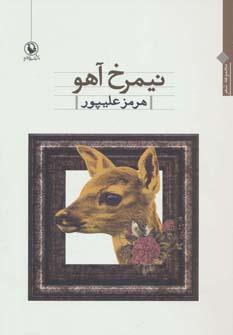 عکس نیمرخ آهو