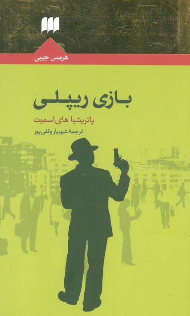 عکس بازی ریپلی