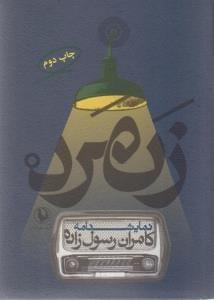 عکس زن‌مرد