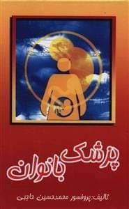 عکس پزشک بانوان