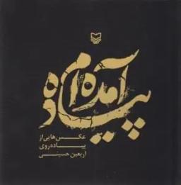 عکس پیاده آمده‌ام