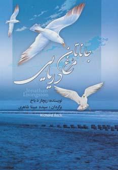 عکس جاناتان مرغ دریایی