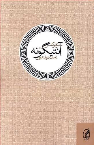 عکس آنتیگونه