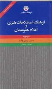 عکس فرهنگ اصطلاحات هنری و اعلام هنرمندان دو سویه