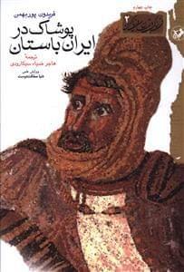 عکس پوشاک در ایران باستان