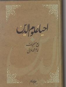 عکس احیاء علوم‌الدین
