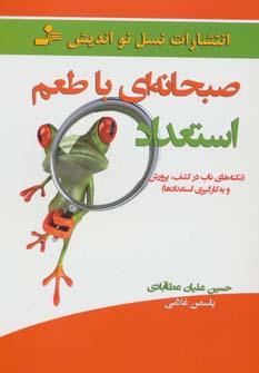 عکس صبحانه‌ای با طعم استعداد