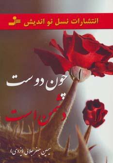 عکس چون دوست دشمن است