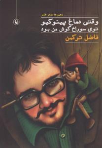 عکس وقتی دماغ پینوکیو توی سوراخ گوش من بود