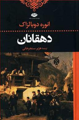 عکس دهقانان