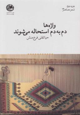 عکس واژه‌ها دم به دم استحاله می‌شوند