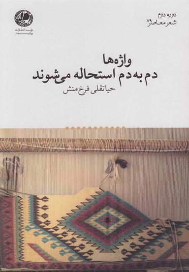 عکس واژه‌ها دم به دم استحاله می‌شوند