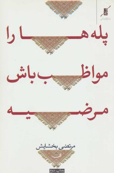 عکس پله‌ها را مواظب باش مرضیه!