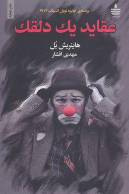 عکس عقاید یک دلقک (واگویه‌های یک دلقک)