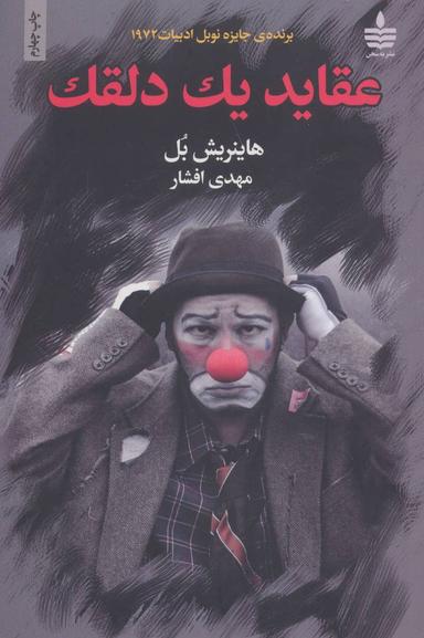 عکس عقاید یک دلقک (واگویه‌های یک دلقک)