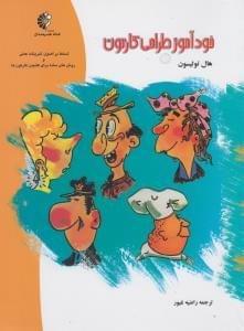 عکس خودآموز طراحی کارتون