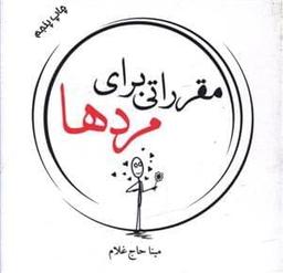 عکس مقرراتی برای مردها