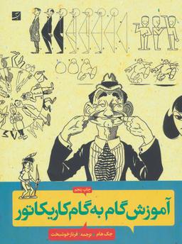 عکس آموزش گام به گام کاریکاتور